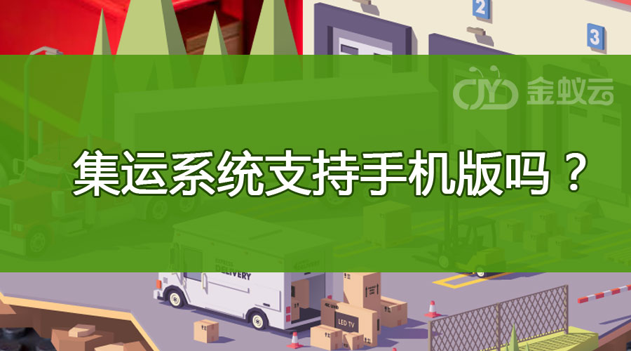 金蟻云跨境集運系統(tǒng)支持手機版嗎