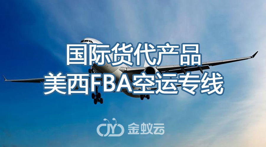 國際物流專線，F(xiàn)BA空運(yùn)專線