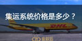 集運系統(tǒng)價格是多少？