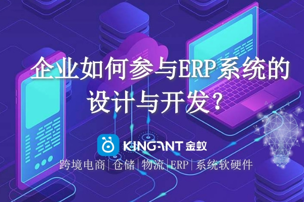 企業(yè)如何參與ERP系統(tǒng)的設(shè)計與開發(fā)？