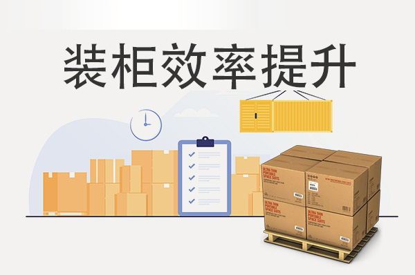 破解物流裝柜難題：提升效率，降低成本
